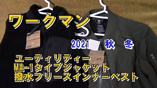 【ワークマン】ユーティリティー MA-1タイプジャケットと 撥水フリースインナーベストのレビュー動画