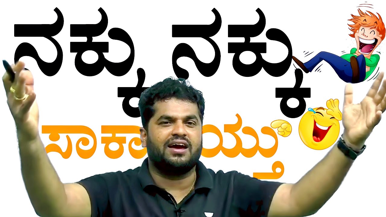 ಈ ಕ್ಲಾಸ್ ಕೇಳಿದ್ರೆ ನಕ್ಕು ನಕ್ಕು ಸುಸ್ತು ಆಗ್ತೀರ😆