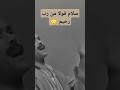 يا ساتر يا رب سلام قولا من رب رحيم اكسبلور الحسد العين ترند تيك توك 