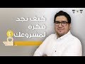 كيف تجد فكرة لمشروعك؟ | أسامة السلوم | ريادة أعمال