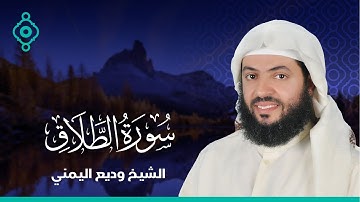 Surah Al-Talaq Wadee Al Yamani | سورة الطلاق وديع اليمني