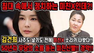 침대 속 정치를 하는 X인데?! 50년차 대만신한테 김건희 사주만 드려봤더니.. 미친 신빨!! 사방이 막히고…