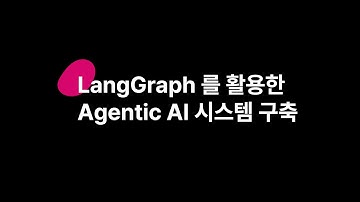 #LangGraph 를 활용한 Agentic AI 시스템 구축 (에이전틱AI 밋업 2025 Q1)