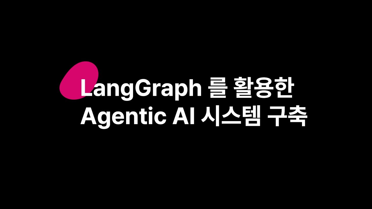 #LangGraph 를 활용한 Agentic AI 시스템 구축 (에이전틱AI 밋업 2025 Q1)