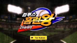 컴투스 홈런왕 for Kakao 시즌 2 업데이트! (코드 이벤트) screenshot 4
