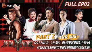 【FULL】一公下半场#蔡国庆 #陈楚生《#无数》颠覆PK钢铁小旋风 #李玖哲 #唐禹哲 舞台超燃 | 披荆斩棘3 Call Me By Fire S3 EP2-2 | MangoTV