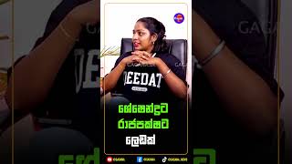 ශේෂෙන්ද් රට රාජපක්ෂට නින්දෙන් ඇහැරෙන් ලෙඩක්