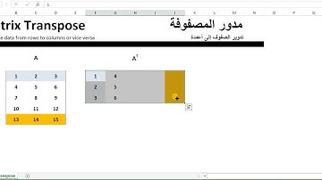 Matrix Transpose using Excel مدور المصفوفة