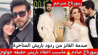 صدمة الفانز🔥 من هروب باريش على اسئلة الصحفي /ريبورتاج تأخر كثيرا