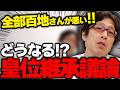 新たな戦いが始まった！皇位継承議論！