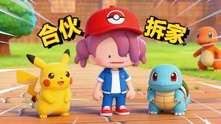 【宝可梦pokopia】连神兽盖欧卡都召唤出来了，百变怪简直是概念神！