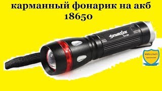 РАСПАКОВКА №115. Фара для велосипеда или карманный фонарик на акб 18650.