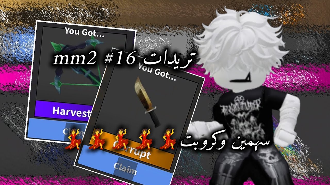 جبت سهمين وكروبت💃//تريدات mm2//عرض للسنايبر