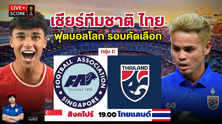 Live Score: เชียร์ทีมชาติไทย พบ สิงคโปร์ ฟุตบอลโลกรอบคัดเลือก 2026 กลุ่ม C
