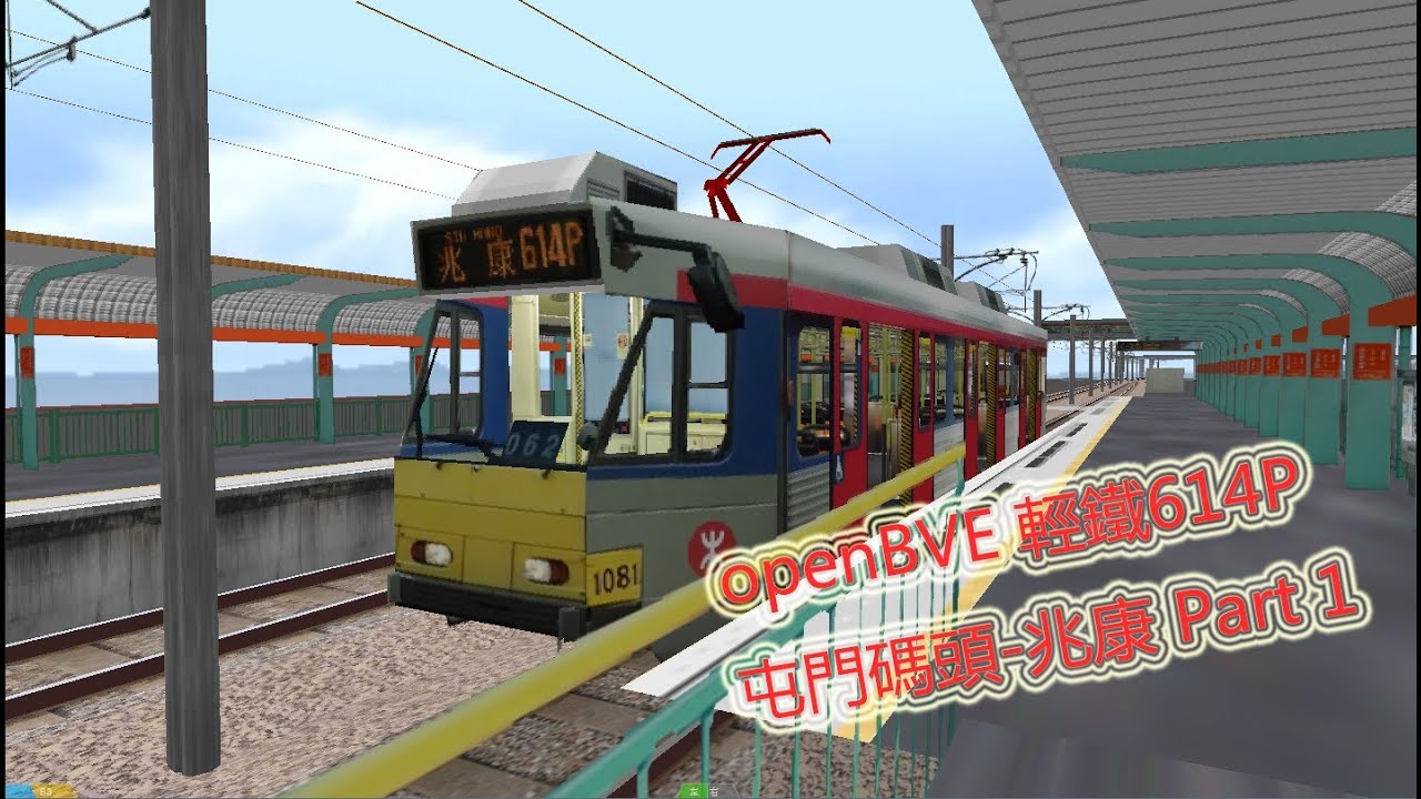 openBVE 輕鐵614P 屯門碼頭-兆康 Part 1/2 (屯門碼頭-市中心)