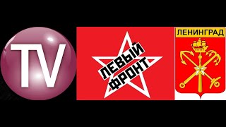 О партиях спойлерах в период выборов (28.05.2021 г.) TV Левый фронт ЛЕНИНГРАД