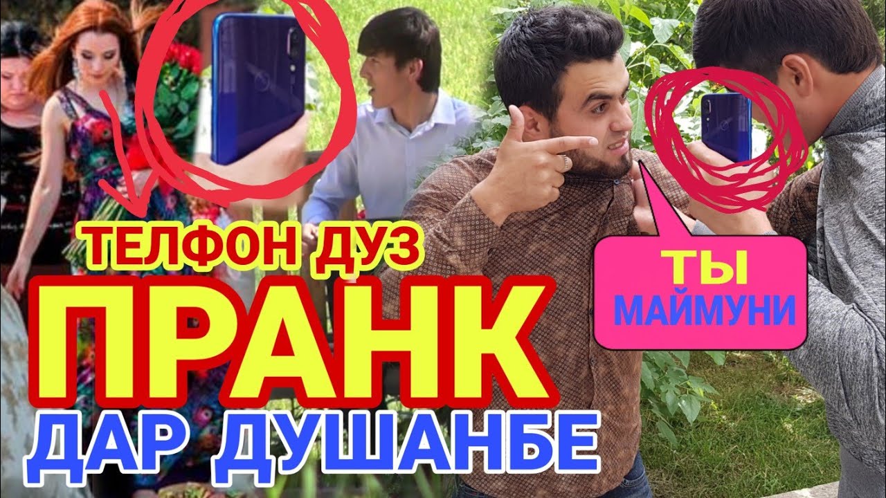 АНА ПРАНКИ ЖЁСТКИ  ТЕЛЕФОНА ДУЗДИДАН