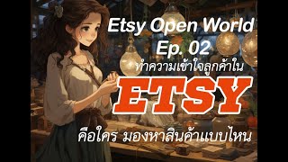 Etsy Open World Ep. 2 ทำความรู้จักลูกค้าและความต้องการก่อนเปิดร้าน Etsy