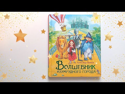А. Волков Волшебник Изумрудного города. РОСМЭН