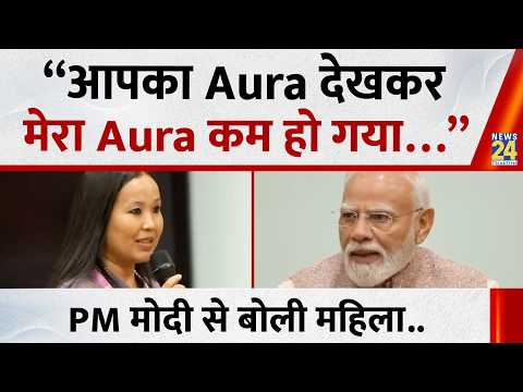 “आपका Aura देखकर मेरा Aura कम हो गया…” शिक्षक दिवस पर PM Modi से क्यों बोलीं महिला ?