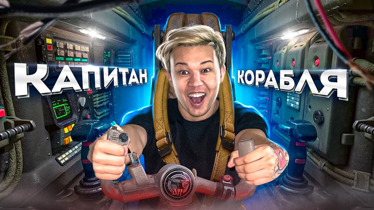 Машина времени капитан корабля