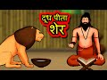 दूध पीता शेर Dood peetha sher | Hindi Kahaniya | Hindi Stories | 3D Moral Stories in Hindi