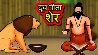 दूध पीता शेर Dood peetha sher | Hindi Kahaniya | Hindi Stories | 3D Moral Stories in Hindi