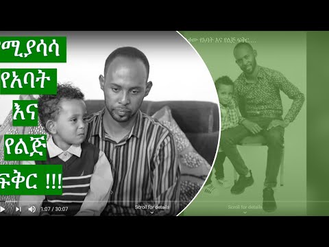 ቪዲዮ: የአባትን ሚና ለማሳደግ ልጅን ማሳደግ