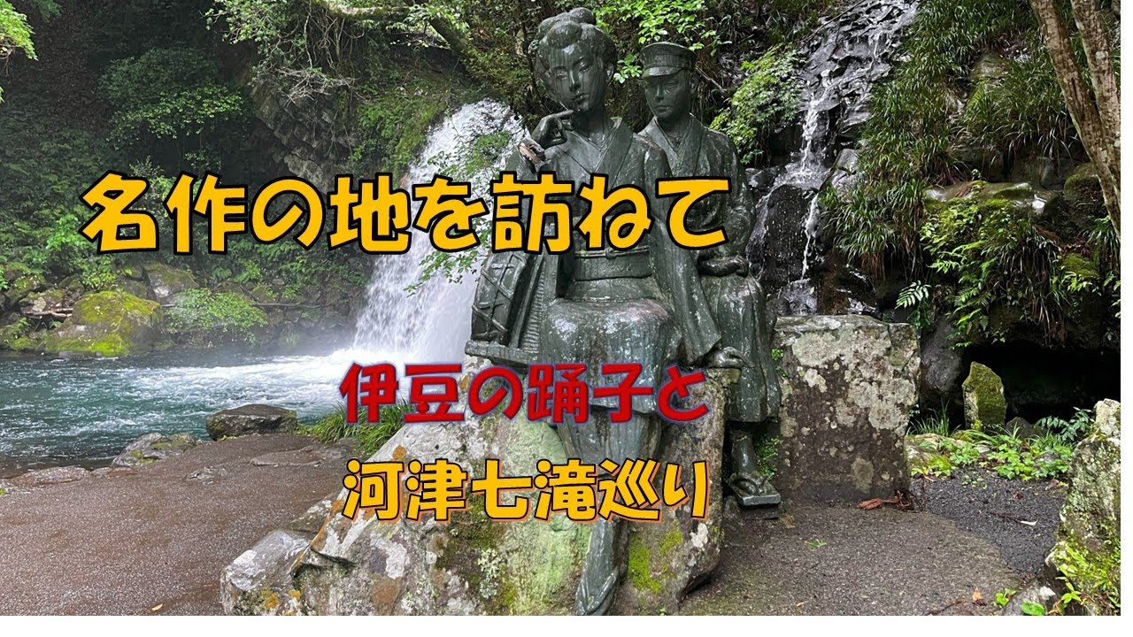 伊豆の人気スポット、豪快な滝や、こじんまりした滝、様々な滝と柱状節理が楽しめる河津七滝