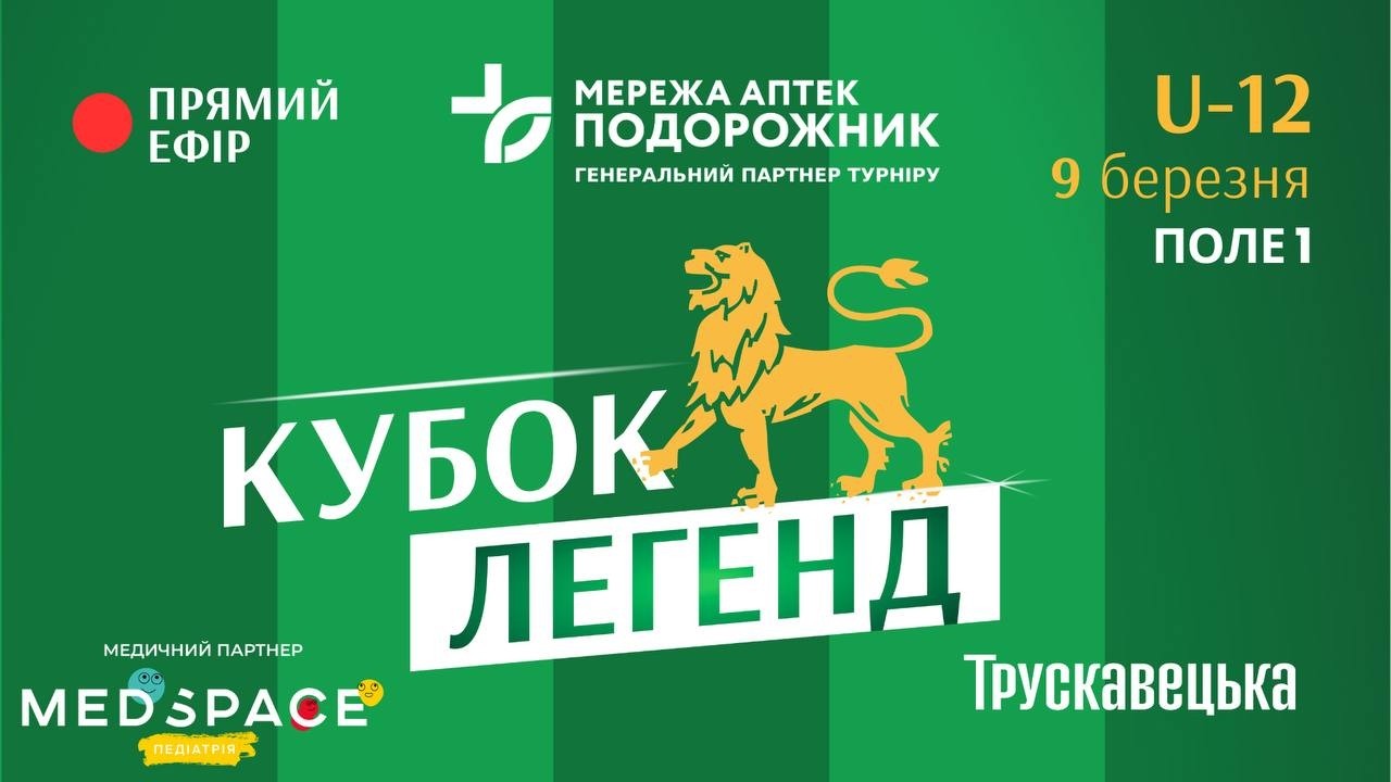 U-12 | Кубок Легенд 2026 | ПОЛЕ 1| 09.03