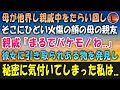 【感動する話】顔にひどい火傷の母の親友に引き取られた私。親戚「まるでバケモノね…」2人の生活が始まったある日、古びたある物を見つけ→「嘘でしょ…」そこには驚愕の事実が…【泣ける話 いい話】