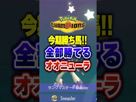 【ポケチャン】今期勝ち馬最強オオニューラで無双しよう!ポケモンチャンピオンズランクマッチ初心者解説【チャンピオンズ】#ポケチャン #ポケモン #ポケモンチャンピオンズ #vtuber #shorts