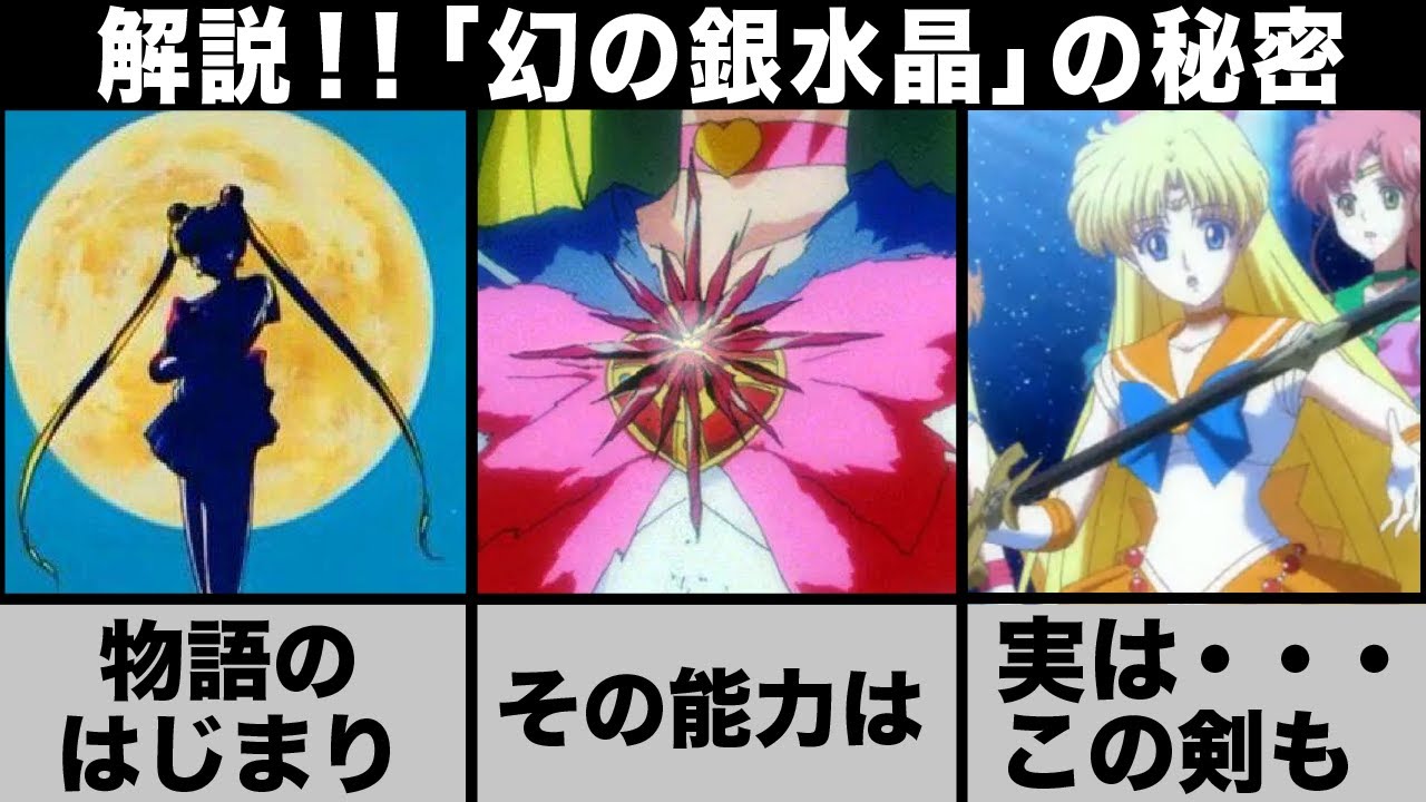 セーラームーン】幻の銀水晶の秘密について解説 #セーラームーン