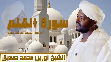سورة القلم الشيخ نورين محمد صديق برواية الدوري عن أبي عمرو