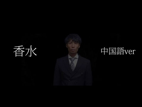 香水を音痴が中国語バージョンを歌ってみました。中国語学習
