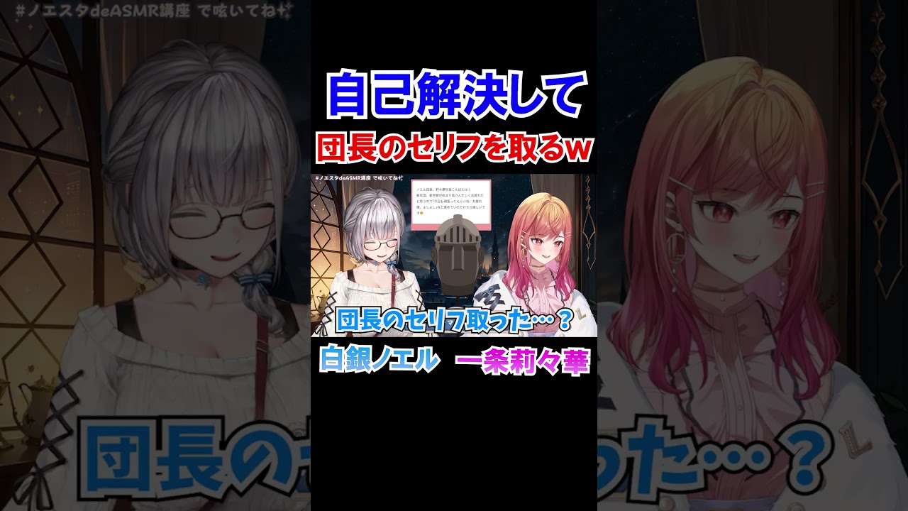 自己解決して団長のセリフを取るリリカｗ【ホロライブ切り抜き/白銀ノエル/一条莉々華】#shorts