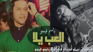 مزمار العب يلاا  للعالمي محمد عبد السلام