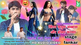 Download Lagu सिंगर कयुम अब्बास 🌱 New Theth Nagpuri aadhunik program video // 18 साल कर चढ़ती जवानी जान मारे गोरी  MP3 Download Lagu सिंगर कयुम अब्बास 🌱 New Theth Nagpuri aadhunik program video // 18 साल कर चढ़ती जवानी जान मारे गोरी  MP3