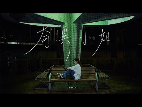 Winka 陳泳伽《奇異小姐 Doctress Strange》Official Music Video