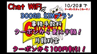 【ChatWiFi】300GBSIMプラン 事務手数料クーポンから更に半額！月額利用料もクーポンから100円割引【300GB SIMプランのみ、10/20まで！】