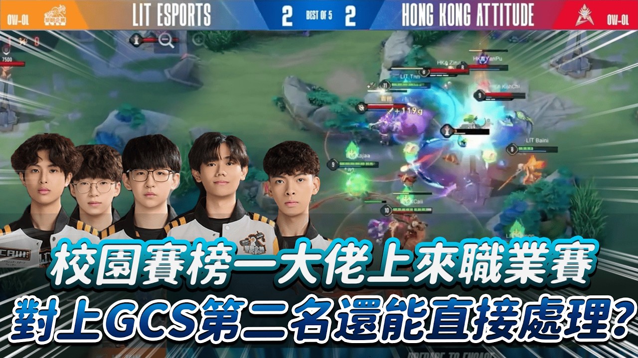 【傳說對決】校園賽榜一大佬上來職業賽 對上GCS第二名還能直接處理？【0322】