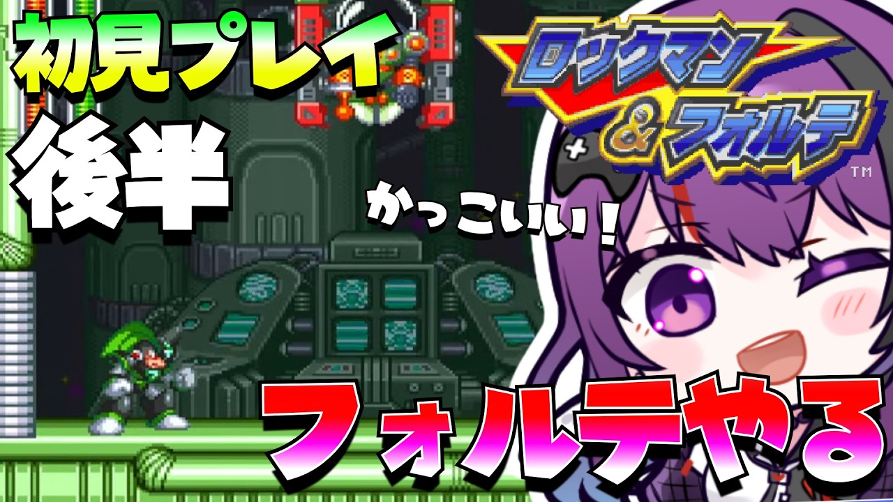 【ロックマン&フォルテ SFC版/ゲーム実況】後半！初見プレイフォルテ編！めっちゃむずいぞ！フォルテで遊ぶ【Vtuber/光希みい】 #レトロゲーム  #ロックマン #Vtuber #gameplay