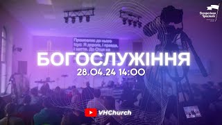 Пряма трансляція  Богослужіння (28.04.24 | 14:00)