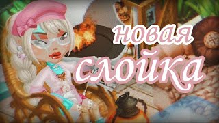 НОВАЯ СЛОЙКА 🩷|| САМЫЙ СЛОЖНЫЙ КК || кк слойкой Мобильная Аватария