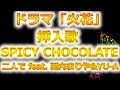 ドラマ「火花」挿入歌!SPICY CHOCOLATE/二人で feat  西内まりや&amp;YUA