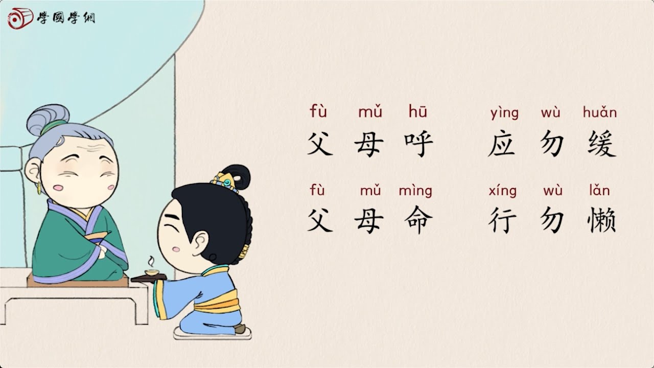 弟子规 第1节入则孝 学国学网 Youtube