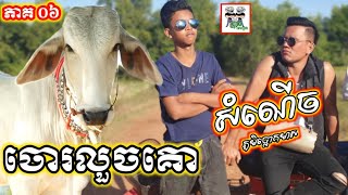 ឪអារន្ទះបាញ់ លួចគោ ពូគុក ( ភាគ 06 ) They steal cows Comedy From Po Troll Team