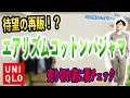 【ユニクロ】待望の再販！？夏にもぴったりなエアリズムコットンパジャマを紹介します！！