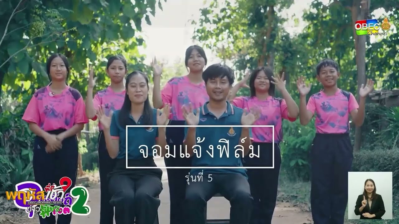 รายการ “พฤหัสเช้า ข่าว สพฐ.” ช่วง เรื่องเล่า ข่าว โรงเรียน ครั้งที่ 27/2568 ( Part 5/5 )