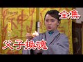 【戲說台灣】父子換魂 全集